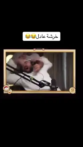😂😂😂😂#فالكونز #فالكونز🦅💚 #ابوعمر #عادل_الروقي #للي #فواز 