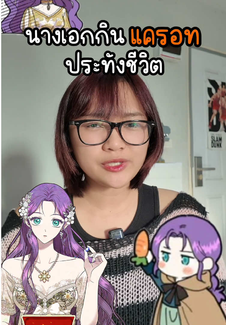 นางเอกกินแครอทประทังชีวิต  (มังฮวา : เลดี้วัตถุนิยม)  #เลดี้วัตถุนิยม #เว็บตูน #kakaowebtoon #webtoon #manhwa #มังฮวา #มันฮวา #อ่านตามtiktok #tiktokคนบันเทิง #บันเทิงtiktok