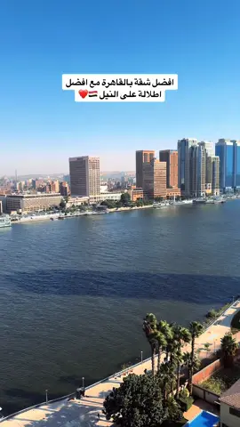 #شقق_القاهرة #اطلالة_على_النيل #الزمالك #مصر🇪🇬 @𝓐𝓈𝒽𝓇𝒶ℱ 𝑬𝓁ℬ𝒾𝓃𝒹𝒶𝓇𝓎 
