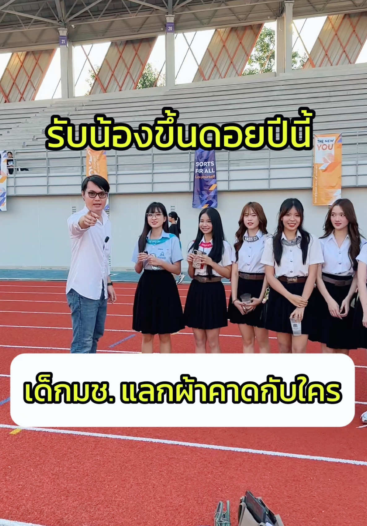 รับน้องขึ้นดอยมช. แลกผ้าคาดกับใคร 🧡#CapCut #มช #cmu #มชหวานเจี๊ยบ #เด็กมช #รับน้องขึ้นดอยมช #มหาวิทยาลัยเชียงใหม่ #dek68 #dek67 #เชึยงใหม่ #กระแสมาแรง #สวย #ลูกช้าง #รังสิมันต์เทียม #สนามกีฬามช #แลกผ้าคาดมช💜🐘 #cmutrekking2024 