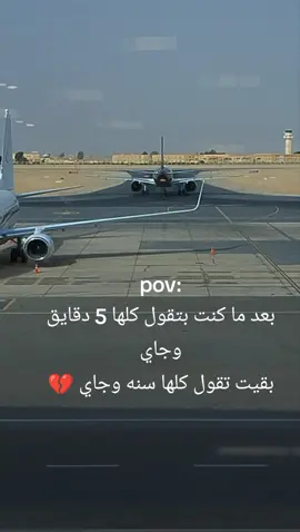 بعد ما كنت بتقول كلها 5 دقايق وجاي بقيت تقول كلها سنه وجاي 💔 #غربه_وطن💔غربه_اهل😭💔 #غربه #غربه_وأوجاعها #سافر #حلات_سفر #حلات_سفر_ووداع #اهرب #سفر #طريق #استوريهات_حزينه🖤🥀 #اغاني_حزينه #لحظات_الوداع #استوريهات_واتساب #pov #for #foryoupage #اكسبلورexplore #مشاركه_اكسبلور_ولايك_توصل_الرساله #لايكات #مشاركه #اسبانيا🇪🇸_ايطاليا🇮🇹_البرتغال🇵🇹 
