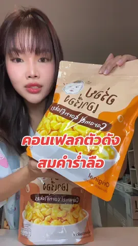 ดูแม่ค้าบ่อยจนต้องสั่ง คอนเฟลกคาราเมลอร่อยเอาเรื่อง หยิบกินเพลินๆได้ทั้งวัน #คอนเฟลกคาราเมล #คอนเฟลก #อร่อยเอาเรื่อง #ขนม #ขนมกินเล่น 