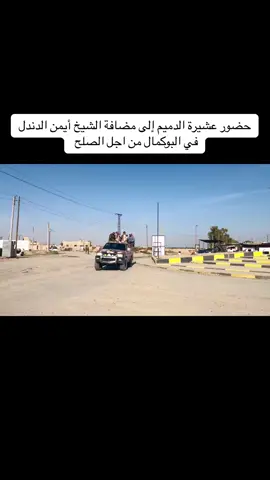 تم الاجتماع اليوم في مدينة البوكمال في مضافة الشيخ #أيمن_دحام_الدندل بحضور شيوخ ووجهاء عشائر المنطقة وقيادة اللجنة الأمنية في المنطقة ونص الاتفاق بين الطرفين عشيرة الحسون وعشيرة المشاهدة على ذلك :يتضمن الصلح ودرء الفتنة في منطقة البوكمال والمسامحة على جميع الاسائات التي جرت منع اي عمل مخل بالأمن والإساءة للأهالي من حواجز ومظاهر مسلحة وتعمل الجهات الأمنية في دير الزور بملاحقة وتوقيف جميع من ادى إلى هذه المشكله ومن ساهم فيها ومن حرض عليها ،،، توقيع شيوخ عشيرة الحسون في بيان اللجنة الأمنية  الشيخ رجا دحام الدندل الشيخ عبد الكريم الدندل الشيخ مصلح لطيف الحمد الشيخ طلال حسين اللوك  عشيرة المشاهدة : السيد مسلم مطر المحمدالسيد جاسم محمد الخلف السيد قاسم محمد الحمد السيد محمد الحاكة الحماد وبحضور الوجهاء والمشايخ  الشيخ عبد الكريم الهفل ،، الشيخ حمد باشا النجرس الشيخ لؤي الويس،،  الشيخ بدر خليف الحمود البيان في #التعليقات 👇🏻 الإعلامي وليد الجزرة ALsafer 📸✍️