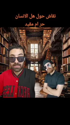 نقاش حول هل الانسان حر ام مقيد @فاروق المغربي @فلسفتي  #فاروق_المغربي #اكسبلور #فلسفتي #فلسفة_العظماء🎩🖤 #حر #الحرية #نقاش #المغرب #السعودية #الجزائر #ليبيا #العراق 