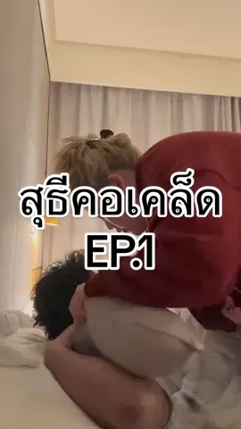 วันนี้เสนอตอน ผมเป็นโรคคอเคล็ด 😆😆😆 รอชม EP.2 เลยพี่ๆ บันเทิงเริงใจ 🤣 #bowlanyarat #bowkanyaratchannel  @ACHI990  @gapjakarin  