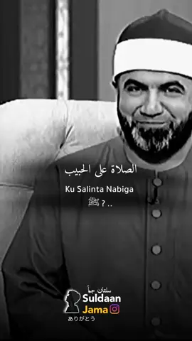 Aan Kuwada Salino Nabiga ﷺ 🤍🫵🏼🙏🏻 .. #suldanjama07 #somalitiktok 