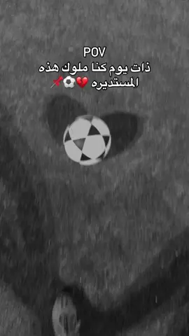 #ما _أصعب_ أنّ_ يواسي_ الإنسان_ نفسه ⚽️