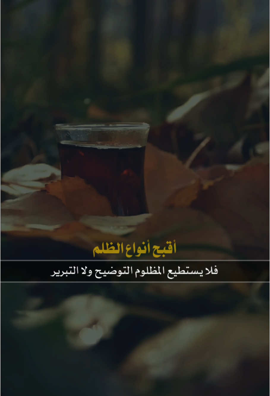 تشويه السمعة ظلماً 💔