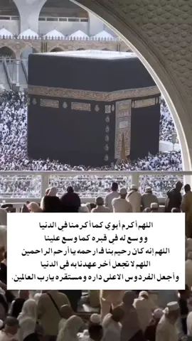 أسألك اللهم أن تنير قبره وأن تؤنس وحشته وأن تجمعنا به في جنات الخلد يا أكرم الأكرمين. #اللهم_ارحم_فقيد_قلبي #فقيدي_ابوي #ابوي_الله_يرحمك #اللهم_ارحم_ابي_واغفر_له_وجميع_المسلمين #اللهم_اغفر_للمؤمنين_والمؤمنات #دعاء #اللهم_امين_يارب_العالمين #يوم_الجمعة 