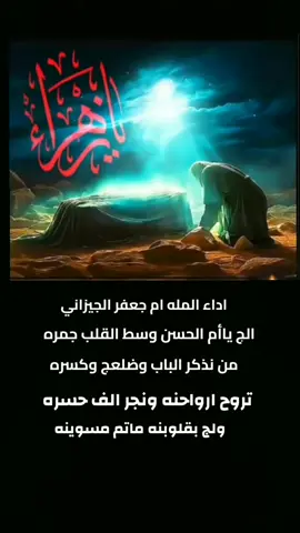 #يامولاتي #يافاطمه_الزهراء #دخيلج_يازهراء #🤲🤲🤲 