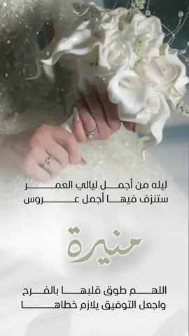 تهنئة عروس باسم منيرة منيره#منشنوها #منشن_شخص_تبي_يشوف_المقطع #منشن_شخص_تبي_يشوف_المقطع #تصاميمي #دعواتكم_برحمه_لفقيدي💔💔🤲🏻 #الشعب_الصيني_ماله_حل😂😂 #دعوات_الكترونيه #دعواتكم_برحمه_لفقيدي💔💔🤲🏻 #دعوات_اكترونية_هيام #ادعمونا_بلايك_متابعه_فديتكم #نجران #عقد_قران #عقدقران #تصاميمي #eid_saeed #تهنئة_رمضانية #تصاميمي #تصميمي #الشعب_الصيني_ماله_حل😂😂 #عهود_السعدي🇸🇦 