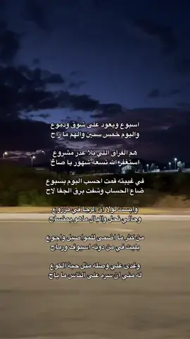 اسبوع ويعود على شوق ودموع واليوم خمس سنين والهم ما زاح هم الفراق اللي بلا عذر مشروع استغفر الله شهور يا صاح في غيبته قمت احسب اليوم بسبوع ضاع الحساب وشفت برق الجفا لاح وايست لولا ان الرجا في مزروع وحالي نحل والبال ماهو بمنساح من كثر ما اضمى للمواصيل واجوع بليت في من دونه اسيوف ورماح وغدى علي وصله مثل حبة الكوع له مني ان سره على الناس ما باح ولي منه ان الصد غصبن بلا طوع . #محمد_بن_فطيس #fypシ #fyp #explore #music #fffffffffffyyyyyyyyyyypppppppppppp #foryou #exploree #هيّاف #musica #foruy #اسبوع_ويعود_علي_شوق_ودموع #واليوم_خمسه_سنين_والهم_مازاح #هم_الفراق_اللي_بلا_عذر_مشروع #استغفر_الله_تسعة_شهور_يا_صاح 