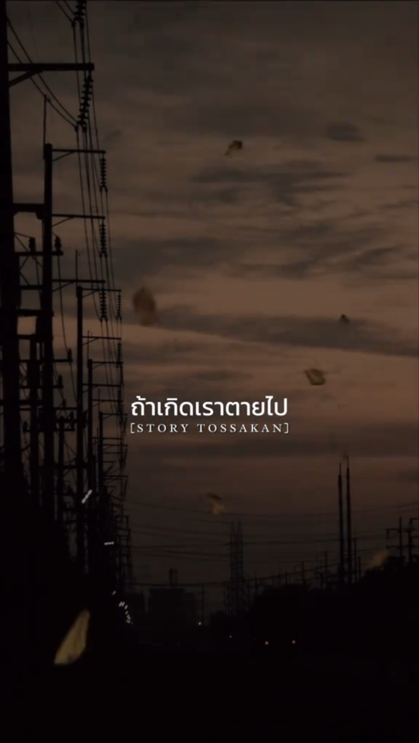 ถ้าเกิดเราตายไป ⚰️⚰️⚰️#fyb #แจกแม่แบบtsk #เทรนด์มาแรงวันนี้ #เพลงของทศกัณฐ์ #เพลงใหม่ #สตอรี่สีดำtsk #สตอรี่สีขาวtsk #ตากล้องทศกัณฐ์👹👹👹 #คำคมtsk #tsk📸📸📸 #storyทศกัณฐ์ 