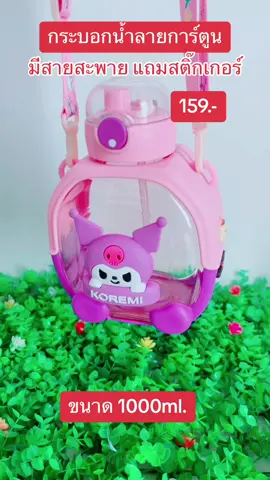 กระบอกน้ำลายการ์ตูน พร้อมสายสะพาย ขนาด1000ml  เคสซิลิโคน   ฟรี!!!สติ๊กเกอร์3D #กระบอกน้ำ#กระบอกน้ําลายการ์ตูนย์น่ารัก #รีวิวของดีบอกต่อ #รีวิวของดีบอกต่อ #ของดีบอกต่อ #เทรนด์วันนี้ #เทรนด์วันนี้ #ของดีบอกต่อ 