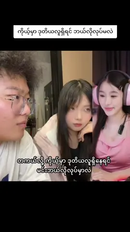 ကိုယ့်မှာ ဒုတိယူလူရှိရင် ဘယ်လိုလုပ်မလဲ #boyfriend #girlfriend #couple #tiktok #fyp 