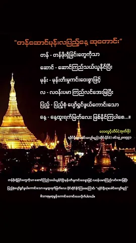 တန်ဆောင်မုန်းလပြည့်နေ့ဆုတောင်း#ဆုတောင်း #တန်ဆောင်မုန်းလပြည့်နေ့ 