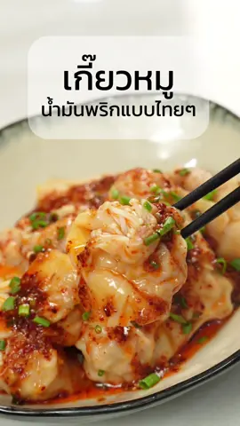 เกี๊ยวหมู น้ำมันพริก #เชฟปิง #glammet   ##tiktokพากิน#ห้องครัวtiktok #TikTokStorytime #foodfestontiktok 