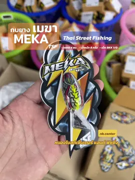 กบยางเมฆา MEKA by น้าตุ้ม TSF ใบหลิวเตะน้ำ ขนาด 4 ซม. น้ำหนัก 8 กรัม ตัวเบ็ด BKK 1/0 มีให้เลือก 5 สี #กบยางเมฆา #MEKA #tsf #thaistreetfishing #bpo #กบยาง #เหยื่อตกปลา #เหยื่อปลอม 