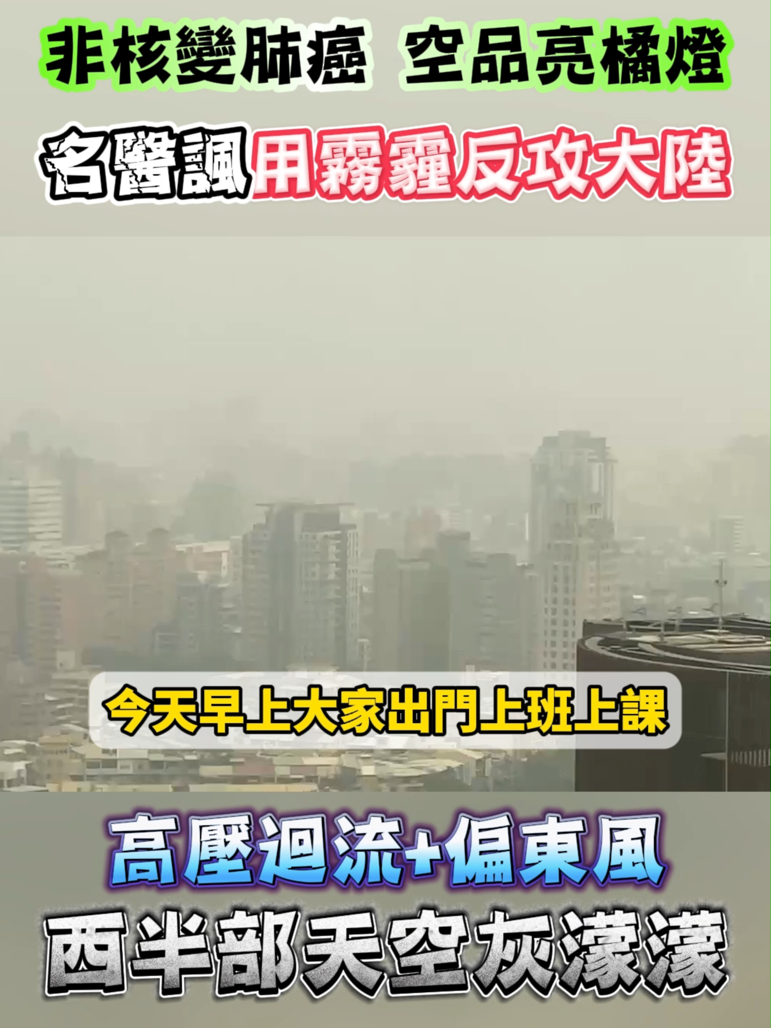 #台中一片灰濛濛 建議大家出門要戴口罩喔!#空污 #非核家園 #蘇一峰 #醫師 #霧霾 #大陸 #肺癌 #火力 #品質 #空氣 #諷刺