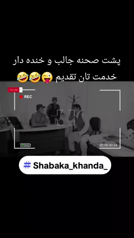 #shabaka_khanda_ #شبکه_خنده_ #شوخی #خنده #تفریح #شادی #اشرف_غنی #رییس_جمهور_فراری_افغانستان #تیک_تاک_افغانی #داکتر_عبدالله_عبدالله #افغانستان #تاجک__اوزبگ__پشتون__هزاره__ترکمن 