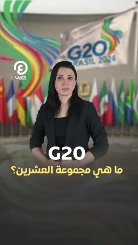 حقائق ومعلومات عن #مجموعة_العشرين قبل انعقادها في #البرازيل..  ما هي؟ وكيف تأسست؟ وماذا عن الأولويات المطروحة على أجندة قمة هذا العام التي تشهد مشاركة دولة #الإمارات للمرة الخامسة؟   #عينك_على_العالم  #G20  #G20Brazil