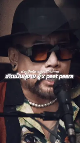 #เกิดเป็นผู้ชาย #เพลงลงสตอรี่ #เพลงฮิตtiktok 