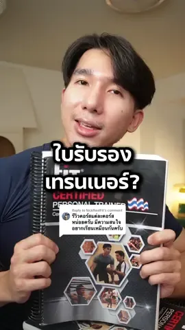 Replying to @NickRealFit เรียนเพื่อเป็นเทรนเนอร์กับ FIT เป็นยังไงบ้าง #ทีมโย่ว 