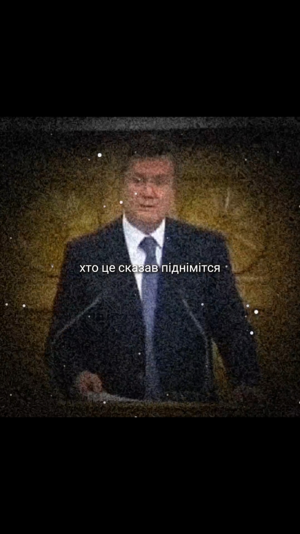 Хто це сказав піднімся  #CapCut #fyppppppppppppppppppppppp #мем #ukraine #політика #foryou #fyp #History #sigma #hehehe #funny #українськийтікток