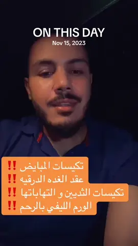 #onthisday #دكتور_محمد_سعيد #السعودية #الامارات #مصر #دهون_الكبد #خمول_الغده_الدرقيه #كبد_دهني #كبد_دهني #مقاومه_الانسولين #قطر #الكويت #كوليسترول #السكر_التراكمي #الصيام_المتقطع #قولون_عصبي 