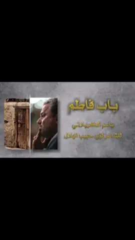 باب فاطم #باسم_الكربلائي 