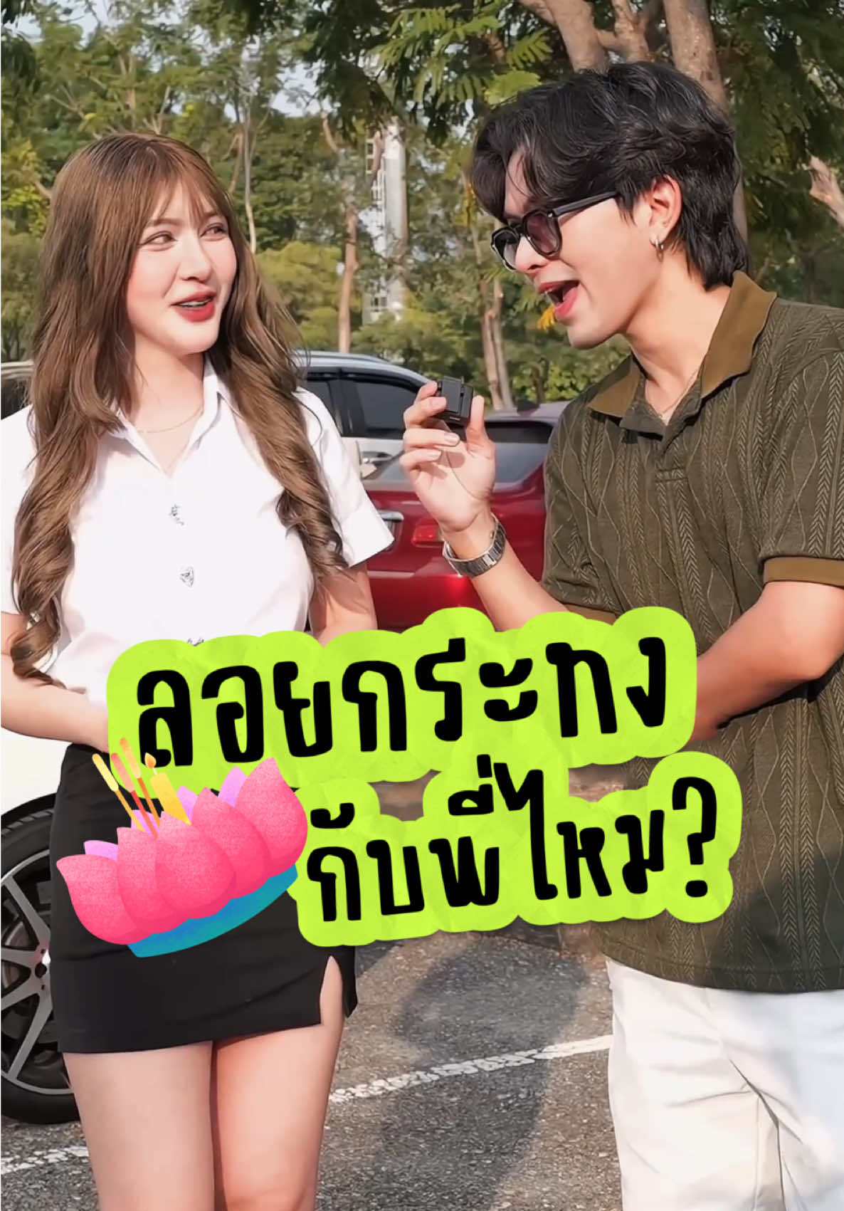 ไปลอยกระทงกับใครคับเนี่ยยยย #motoplaza #สัมภาษณ์ #ลอยกระทง #จี๊ดจ๊าด @Ig jeedjad.st(จี๊ดจ๊าด) 