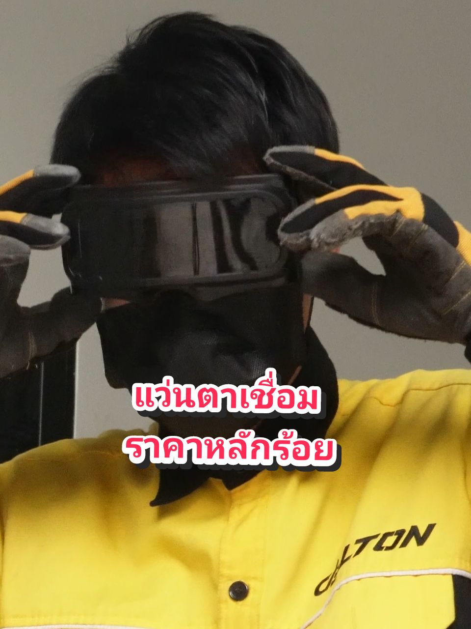 แว่นตาเชื่อม ปรับแสงได้อัตโนมัติ😎 เชื่อมได้เลยทั้งวันไม่ปวดตาครับ แถมยังใส่ได้ 2 แบบ แบบสวมและคาดหัว น้ำหนักเบา ใส่งาย ราคาก็ย่อมเยาว์สุดไครับพี่ๆ😁🔥❤️‼️ #แว่นเชื่อม #แว่นตาเชื่อม #แว่นตาเชื่อมเหล็ก #แว่นตาเชื่อมปรับแสงออโต้ #แว่นเชื่อมออโต้ #แว่นเชื่อมปรับแสงออโต้ #เชื่อมเหล็ก #ของดีบอกต่อ #รีวิวอุปกรณ์ช่าง #ช่างช่างนี่ไรอ่ะ #ของดีราคาถูกมีอยู่จริงว่ะ #ของดีราคาถูกมีจริงๆขึ้นฟีดเถอะ #อุปกรณ์งานช่างและเครื่องมือช่าง #อุปกรณ์ช่าง ##delton 