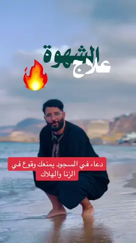 علاج الشهوة🛐🛐🛐#دعاء_في_السجود🧎🏻_يمنعك_وقوع_في_الزنوب🙏🙏#بدر_المشاري#خالد_الراشدي#ابو_الجود🤲🤲🤲🤲