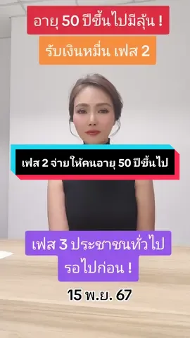 เงินหมื่น เฟส 2 จ่ายให้คนอายุ 50 ปีขึ้นไป ที่ลงทะเบียนผ่านแอปทางรัฐ เท่านั้น รอชัดเจน 19 พ.ย.67 ส่วนคนทั่วไป 