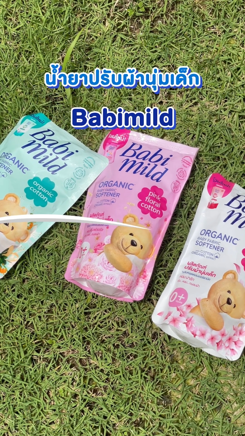 น้ำยาปรับผ้านุ่ม BabiMild ✨ กลิ่นเด็ก Baby หอมละมุน 👼 กลิ่นนี้ที่หลายๆบ้านตามหา 🎉 #รีวิวแม่บ้าน #ซักผ้ายังไงให้หอม #น้ำยาซักผ้าเด็กเบบี้มายด์ #เบบี้มายด์ #ของดีแม่และเด็ก #ช้อปมันส์กลางเดือน #ครึ่งเดือนลดเกินครึ่ง 