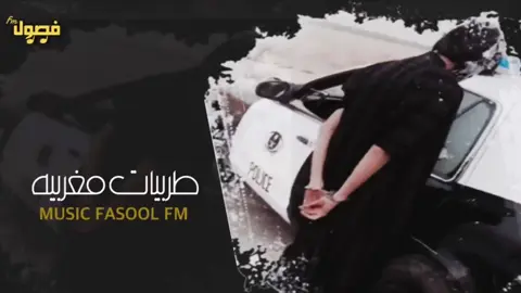 اغاني مغربيه هجوله 2024 || - راني فالغربه - نسخه بطيئه | - مطلوبه اكثر شي #فصولي #فصولي_المالكي #اغاني_مسرعه💥 #اغاني_مغربية🇲🇦♥️🎶 #طربيات_مغربيه 