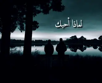 لماذا أحبك || أحمد حسان  أنشودة عن حب الدنيا  #إسلاميات #ريلز_إسلامي #حالات_دينية #مقاطع_دينية_قصيرة_إسلامية #اناشيد #اناشيد #أحمد_حسان #المنشد #بدون_موسيقي #مقاطع_دينية #محتوى_هادف #الانشاد #هل_حقا_تشتاق_اليه #القران_الكريم #انشاد_دينى #عليه_الصلاة_والسلام #محمد_رسول_الله #صلى_الله_عليه_وسلم_صلو_على_النبي 