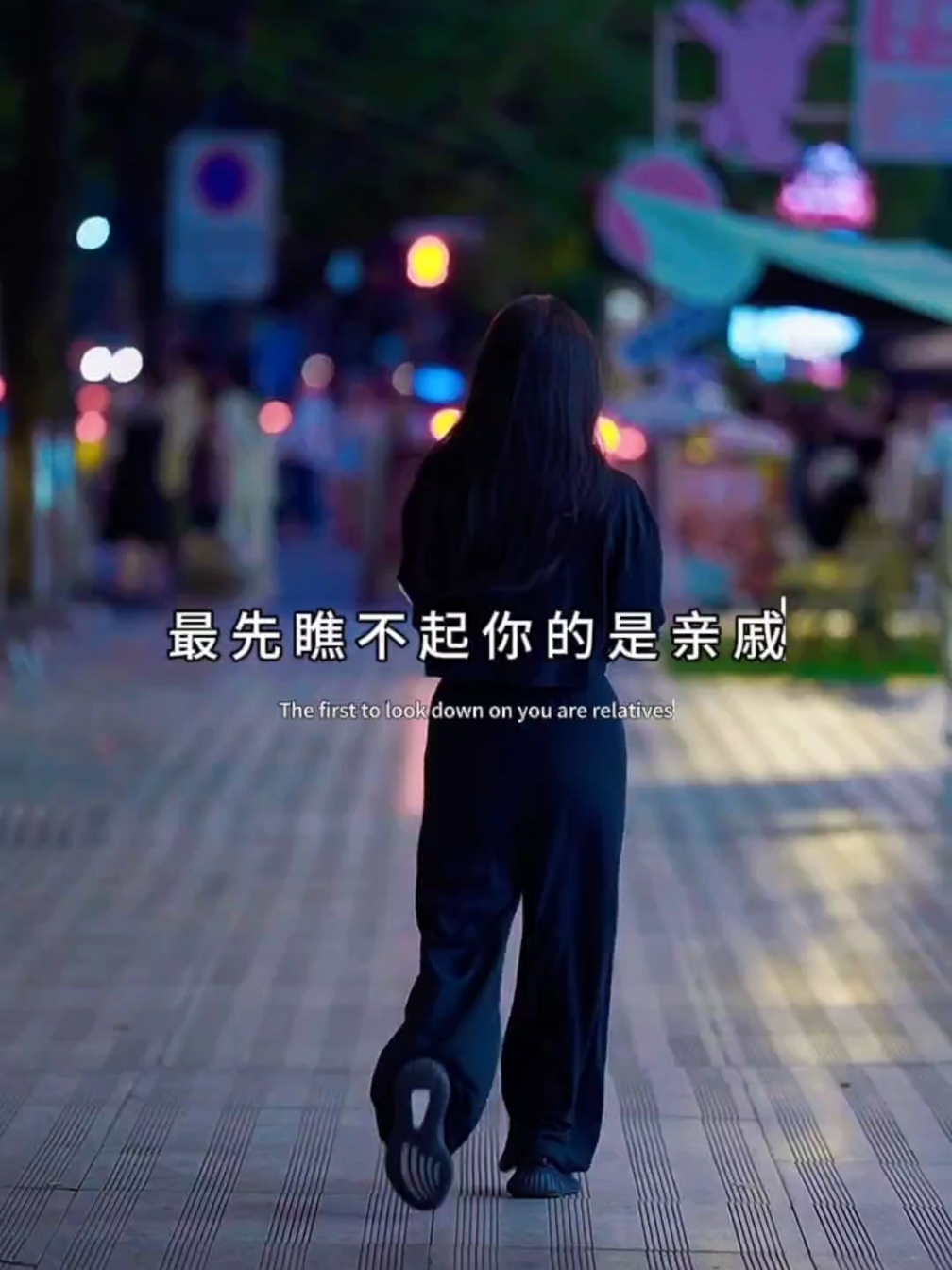 很现实的一段话，有钱到处是亲情，遍地是朋友，随手一抓就是至交；没钱，最先瞧不起你的是亲戚，紧接着离开你的是朋友，最会落井下石的是至交。永远要记得这句话，打铁还需自身硬，只有自己强大了，别人才会在乎你#情感语录 #人生感悟 #情感共鸣 