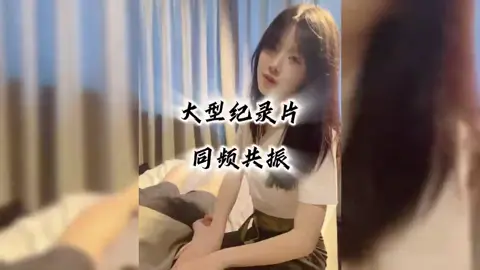 同频的人，胜过无数泛泛之交。大型纪录片《同频共振》为您播出#大型纪录片 #情绪共鸣 #同频共振的人是会互相吸引的 #情感 #青岛东郊到家 @DOU+上热门 @DOU+小助手