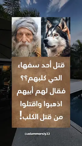 اقوال من عبق التاريخ  الشيخ الحكيم وقاتل الكلب خواطر  اقتباسات قصص تاريخ التاريخ  #اكسبلورexplore #اقتباسات_عبارات_خواطر #خواطر_للعقول_الراقية #اقتباسات #اقوال #خواطر #تاريخ #حالات_واتس #منشن @آدم 