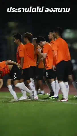 ประธานโตโน่ กัปตันโตโน่ ลงสนามอุ่นช้างศึก ทีมขาติไทย ยู20 อ้อนแฟนบอลช่วยเชียร์เกษตรศาสตร์ เอฟซี เยอะๆ ❤️❤️❤️