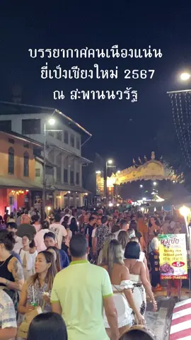 บรรยากาศคนเนืองเเน่น ยี่เป็งเชียงใหม่ 2567 ณ สะพานนวรัฐ . ##เชียงใหม่นิวส์ #chiangmainews #ยี่เป็งเชียงใหม่ #เชียงใหม่ 