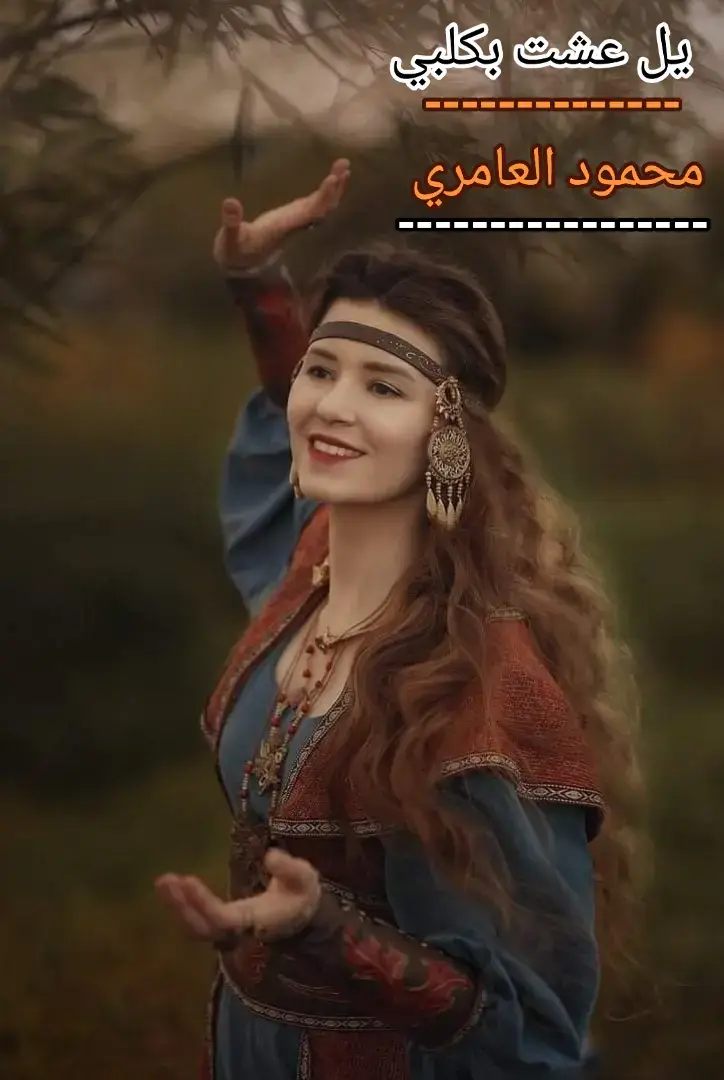 #النافولي_عذب_كلبي_كاصوبي_مونافولي_ #ترندات_تيك_توك_جديدة #بغداد_بصرة_موصل_الكويت_الخليج_دبي #محمودالعامري_عمارالرجوبي_✨💫 #محمودالعامري_عمارالرجوبي_✨💫 #محمودالعامري_عمارالرجوبي_✨💫 #محمودالعامري_عمارالرجوبي_ماجدالهلالي #محمودالعامري_عمارالرجوبي_✨💫 