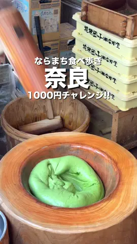 今回は、 『ならまち食べ歩き1000円チャレンジ！』紹介！💰 ＿＿＿＿＿＿＿＿＿＿＿＿＿＿＿＿＿＿＿＿＿＿＿＿＿＿＿ ①📍#大仏いちご 〒630-8228 奈良県奈良市上三条町４−１ ⏰11:00-18:00 💰BIGいちご大福 300円 ②📍御菓子司 #萬勝堂 〒630-8215 奈良県奈良市東向中町２４−１ ⏰10:00-18:00 💰みたらしだんご 140円 ③📍#へそ茶屋 奈良店 〒630-8224 奈良県奈良市角振町４１−１ ⏰11:00-16:00 17:00-21:00 💰揚げパン 200円 ④📍#寛永堂 奈良本店 〒630-8215 奈良県奈良市東向中町 ⏰9:00-20:00 💰三笠焼 130円 ⑤📍#中谷堂 〒630-8217 奈良県奈良市橋本町２９ ⏰10:00-18:00 💰よもぎ餅 200円 1000円で5件回れたよ〜！💰✨ 美味しいものいっぱいで幸せ🧡 みんなもぜひ行ってみて！🙌 ＿＿＿＿＿＿＿＿＿＿＿＿＿＿＿＿＿＿＿＿＿＿＿＿＿＿＿ まいどおおきに〜!!『ちゃんみな』です🐙 このアカウントでは大阪から発進した 関西のおでかけ情報を発信中!!📢 『おもしろスポット・映えグルメ・イベント情報』 定番スポットから穴場スポットまで紹介!!👀 行ってみたい！って思ったら いいねとフォローよろしくお願いします🙏 @kansai_chanmina ←Instagramも要チェック!! ＿＿＿＿＿＿＿＿＿＿＿＿＿＿＿＿＿＿＿＿＿＿＿＿＿＿＿ #関西おでかけ #奈良おでかけ #食べ歩きグルメ #ならまち #1000円チャレンジ