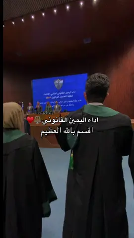 #اداء_القسم #اداء_اليمين_القانونية #قانون #محاماة #محامية #المحامية #ايجابية 