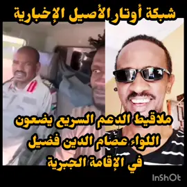 #اوتار الاصيل : ملاقيط الدعم السريع يضعون القائد المليشي عصام الدين فضيل في الإقامة الجبرية ويظهر بيد مبتورة وصمت عن الحديث وحالة اكتائبيه واضحة ....