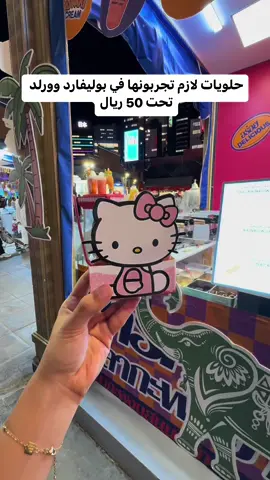 البوليفارد وورلد دايم يبهرنا بالأشياء الجديدة جبنا لكم قائمة أشياء لازم تجربونها  🇯🇵 اليابان: دلعوا نفسكم بأيس كريم على شكل هالو كيتي. اختاروا النكهة الي تعجبكم! 🇮🇹 إيطاليا: متحمسين للحلويات الإيطالية الكلاسيكية؟ توجهوا لزون إيطاليا وتذوقوا التيراميسو الكريمي والوافل ولا تنسوا تأخذون كوب قهوة عشان تكمل الجلسة  🇹🇷 تركيا: تبي شي خفيف؟ اختار الفواكه المفضلة وغمسها في التشوكلت 🍓 📍 بوليفارد وورلد | حطين  مفتوح من 4 العصر إلى منتصف الليل   التذاكر تبدأ من 35 ريال #riyadh🇸🇦 #saudiarabia🇸🇦 #بوليفارد #اكل 