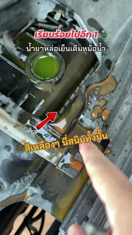 เลิกใช้น้ำเปล่าเติมหม้อน้ำรถได้แล้ว มันก่อให้เกิดสนิม วาวล์น้ำพัง หม้อน้ำรั่ว อุณหภูมิเครื่องยนต์ร้อนสูง #น้ํายาเติมหม้อน้ํา #น้ํายาหม้อน้ํา #หม้อน้ํารถยนต์ #ภูทับเบิก #TikTokShopครีเอเตอร์ 