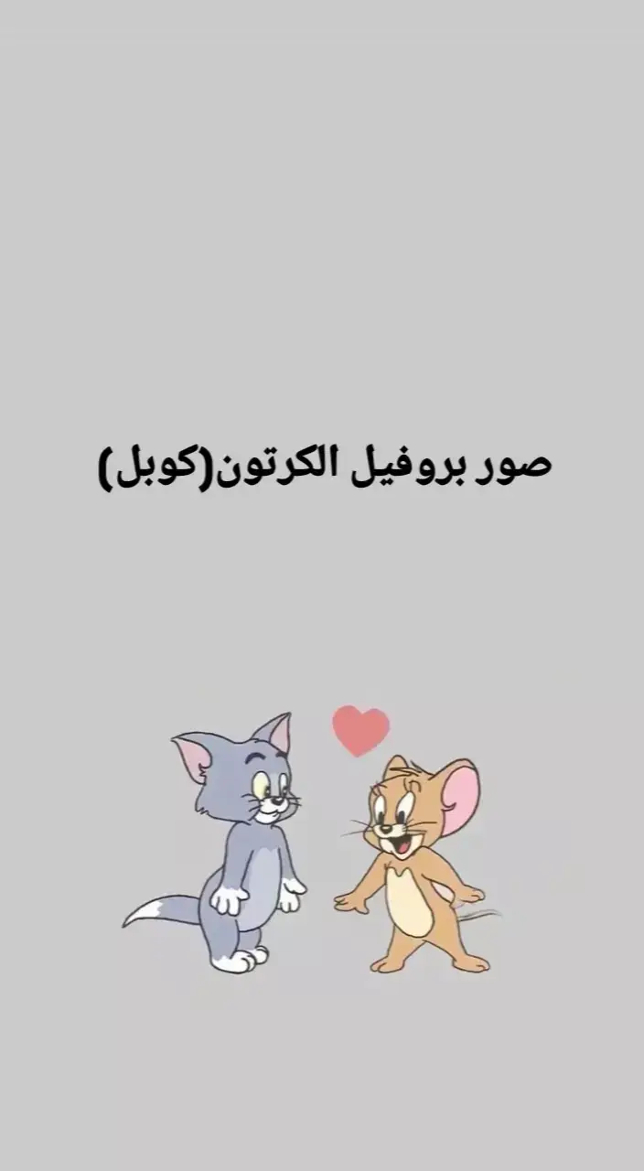 #couplegoals #🧸💗صور كرتون#abonne 