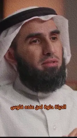 الحياة حلوة لمن عنده فلوس  بودكاست حاصل على 124M   وحطم الرقم القياسي للبودكاست الأكثر مشاهدة بالعالم 🏆 #podcastclips #podcastbites #SelfImprovement  #mindsetmotivation #foryou #بودكاست #فنجان #بودكاست_فنجان #ياسر_الحزيمي #العلاقات #Relationship #